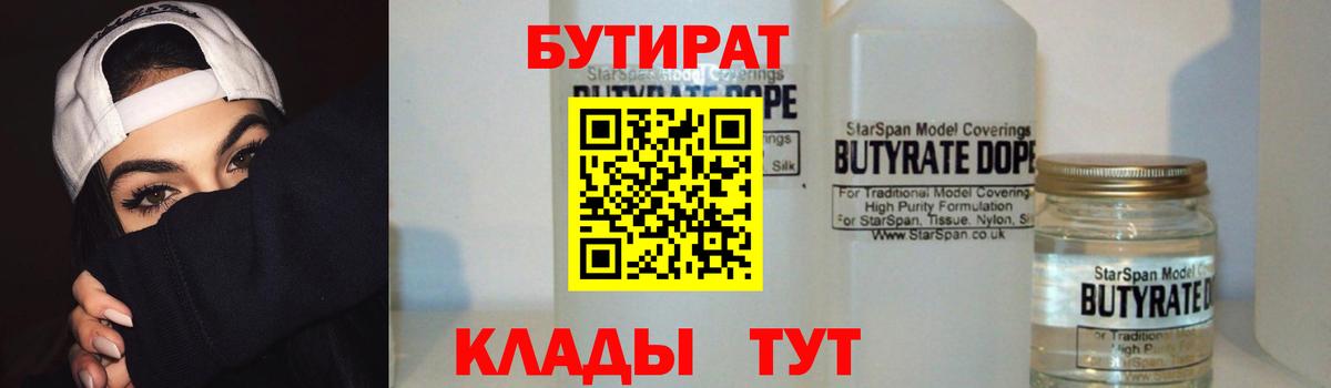 Бутират  Вход с VPN  Анапа  БУТИРАТ бутик 