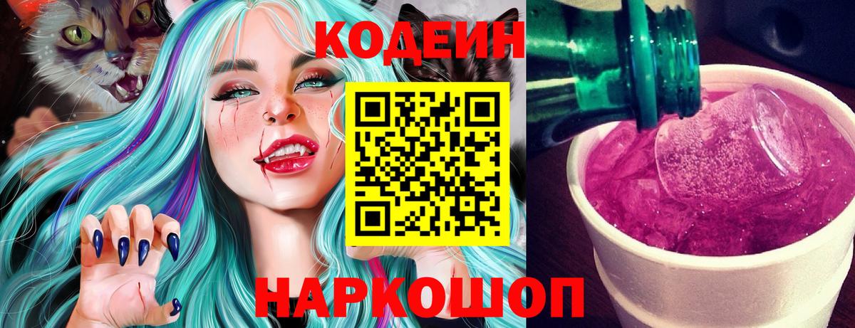 Кодеин напиток Lean (лин) Анапа